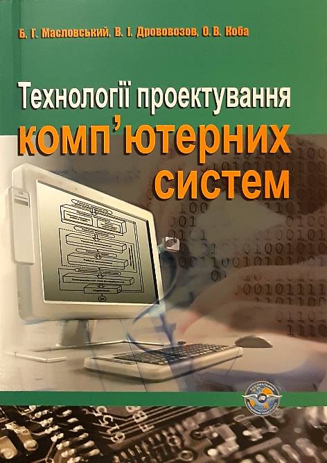 

Технології проектування комп'ютерних систем - Б.І. Масловський, В.І. Дрововозов, О.В. Коба (978-966-598-920-2)