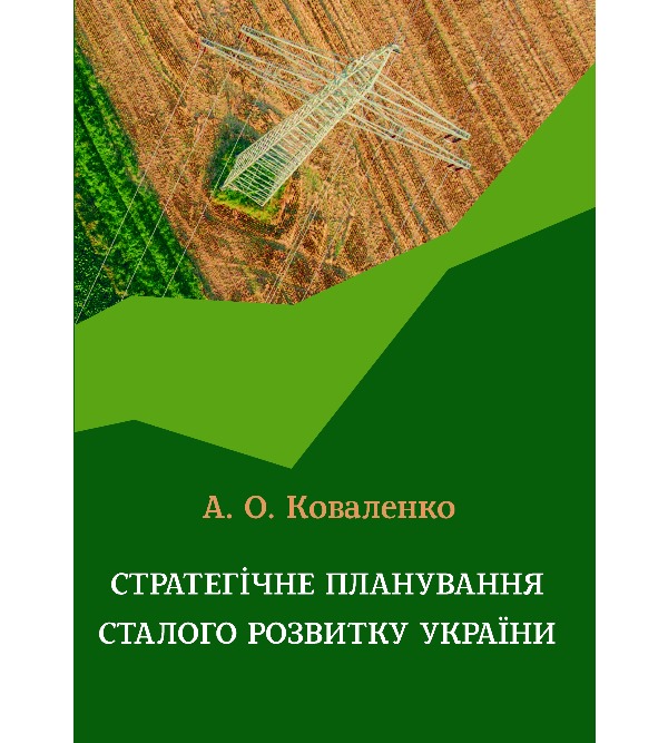 

Стратегічне планування сталого розвитку України - Коваленко А.О. (978-966-97813-8-3)