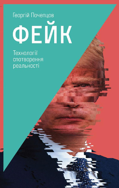 

Фейк. Технології спотворення реальності - Почепцов Г. ( 978-966-518-746-)