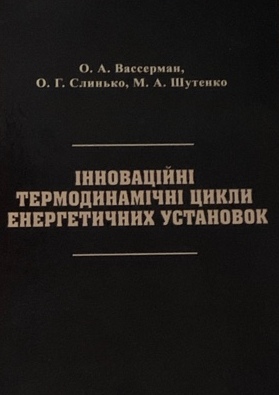 

Інноваційні термодинамічні цикли енергетичних установок - Вассерман О.А., Слинько О.Г., Шутенко М.А. (978-966-928-616-1)