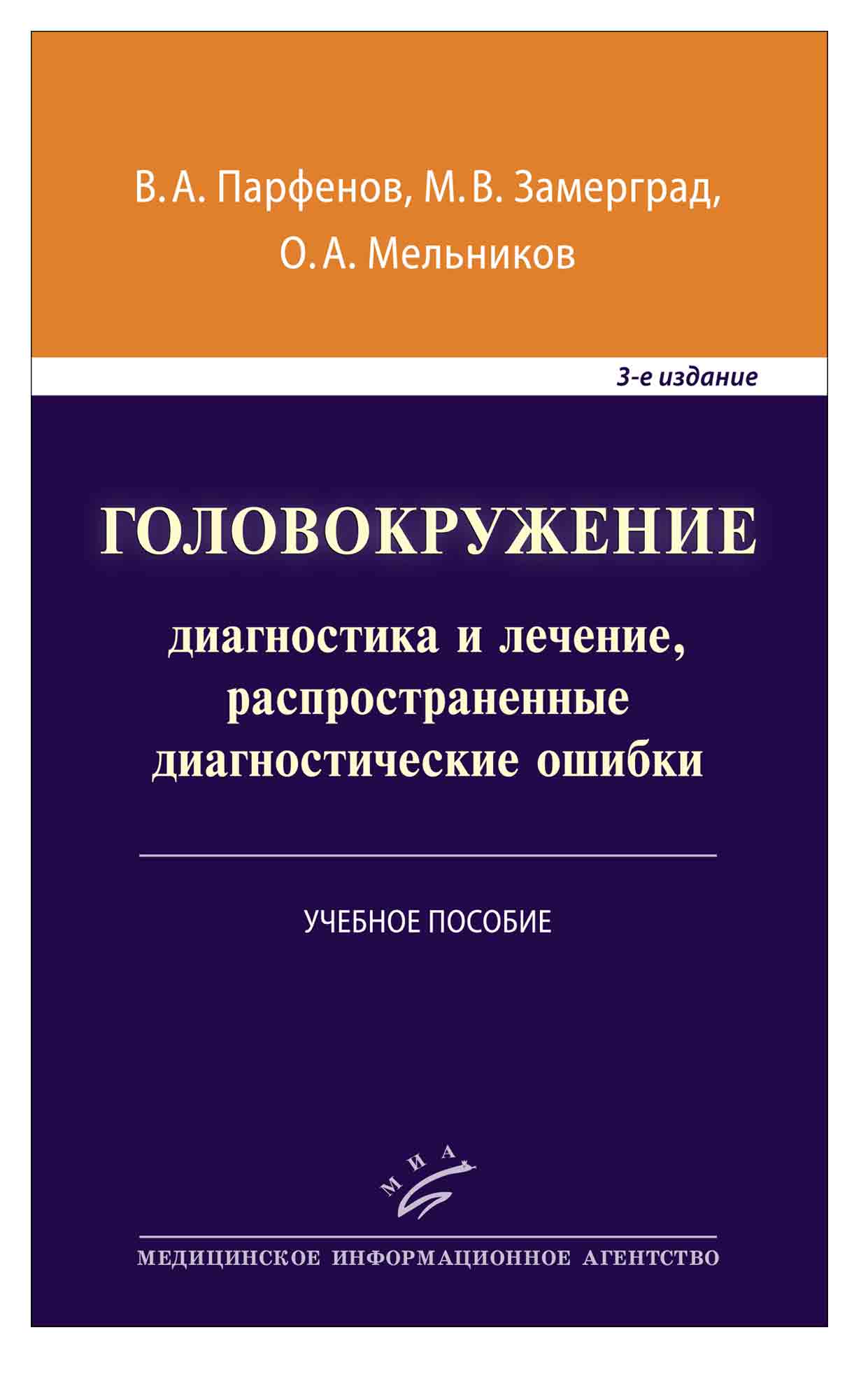 

Головокружение: диагностика и лечение, распространенные диагностические ошибки - Парфенов В.А. (978-5-907098-11-4)