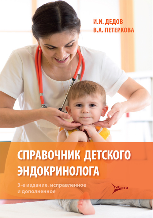 

Справочник детского эндокринолога - Дедов И.И., Петеркова В.А. (978-5-4235-0339-0)