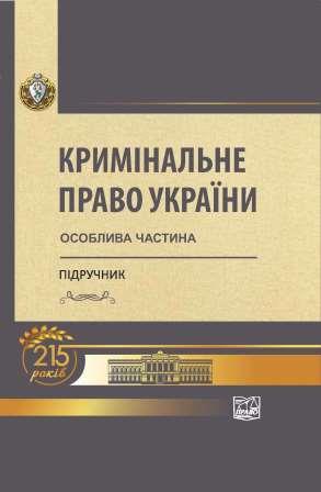 

Кримінальне право України. В 2-х частинах. Особлива частина - За ред. В.Я. Тація,В.І. Тютюгіна, В.І. Борисова (978-966-937-869-9)