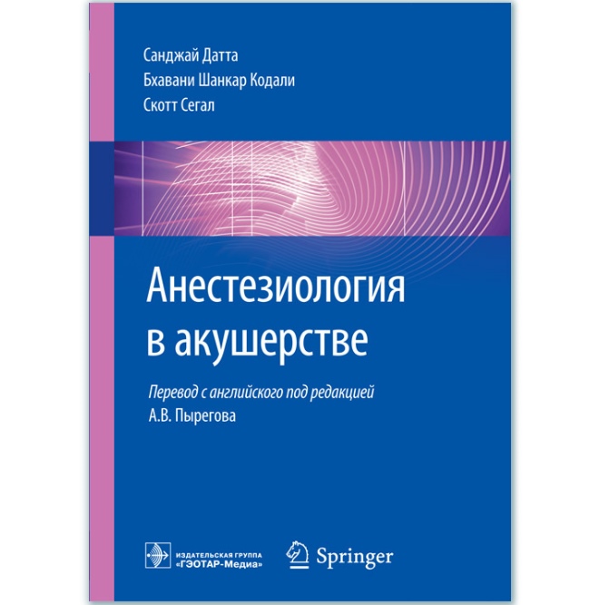 

Анестезиология в акушерстве - С. Датта, Б. Ш. Кодали, С. Сегал (978-5-9704-4798-7)