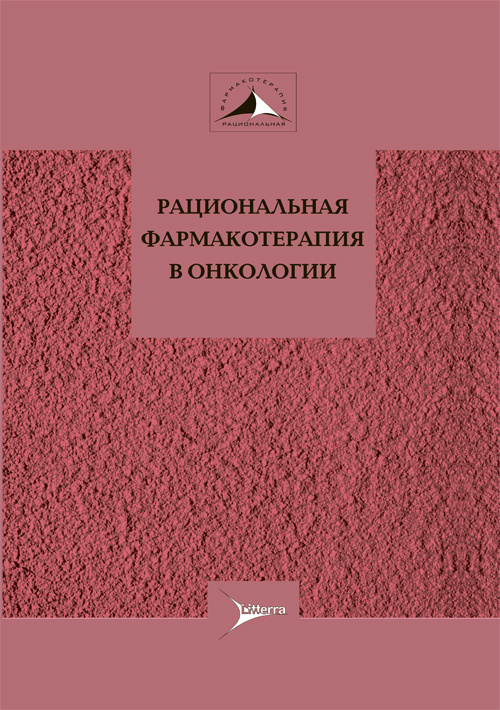 

Рациональная фармакотерапия в онкологии: руководство для практикующих врачей - Давыдов М.И., Горбунова В.А. (9785423502447)