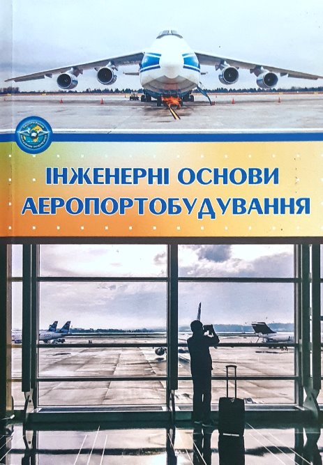 

Інженерні основи аеропортобудування - Лапенко О. І., Родченко О. В. Скребнєва С. М. Іваннікова В. Ю (978-966-932-058-2)