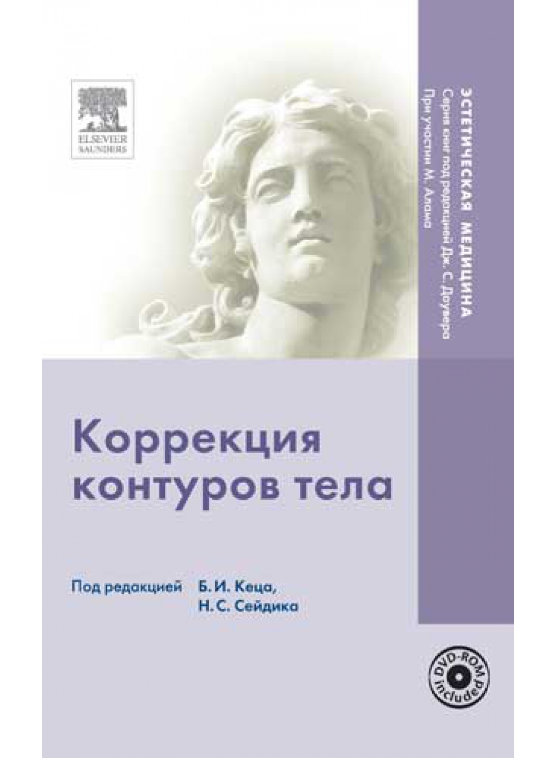

Коррекция контуров тела+DVD - под редакцией Кеца Б.И., Сейдика Н.С. (978-5-91713-058-3)