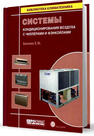 

Системы кондиционирования воздуха с чиллерами и фэнкойлами - Белова Е.М. (5-94836-090-3)