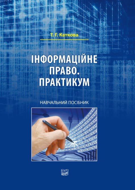 

Інформаційне право. Практикум - Т.Г. Каткова (978-966-937-555-1)