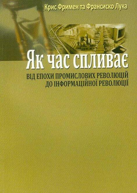 

Як час спливає: Від індустріальних революцій до інформаційної революції - Фримен К., Франциско Л. ( 978-966-518-476-)