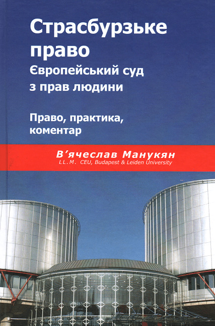 

Страсбурзьке право. Європейський суд з прав людини. Право, практика, коментар - В'ячеслав Манукян (978-966-937-485-1)