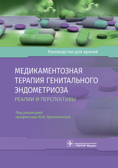 

Медикаментозная терапия генитального эндометриоза: реалии и перспективы - Под ред. М.И. Ярмолинской (978-5-9704-6034-4)