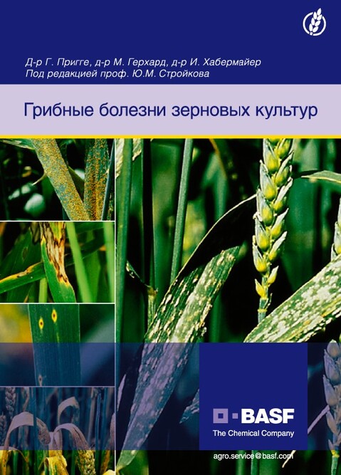 

Грибные болезни зерновых культур - Пригге Г. (без ISBN)