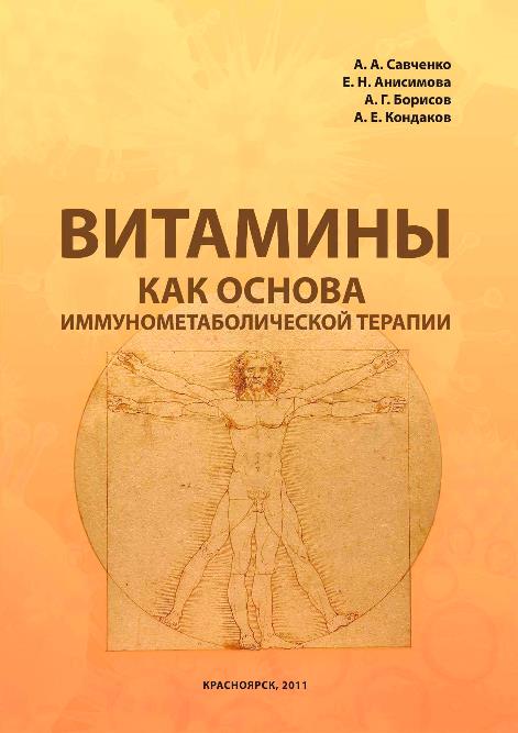 

Витамины как основа иммунометаболической терапии - Савченко А.А. (978-5-94282-093-7)