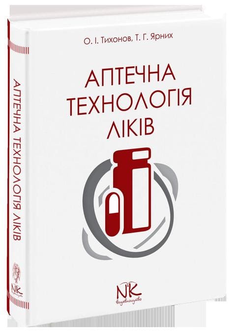 

Аптечна технологія ліків - Тихонов О.І. (978-966-382-760-5)