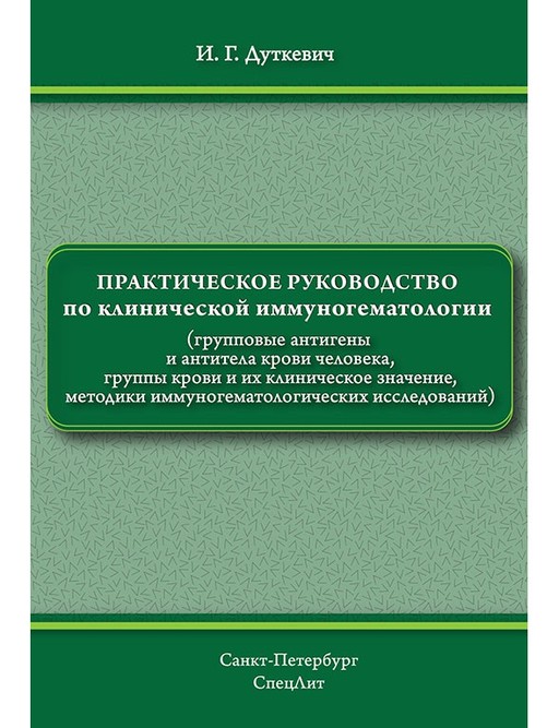 

Практическое руководство по клинической иммуногематологии - Дуткевич И.Г. (978-5-299-00907-1)