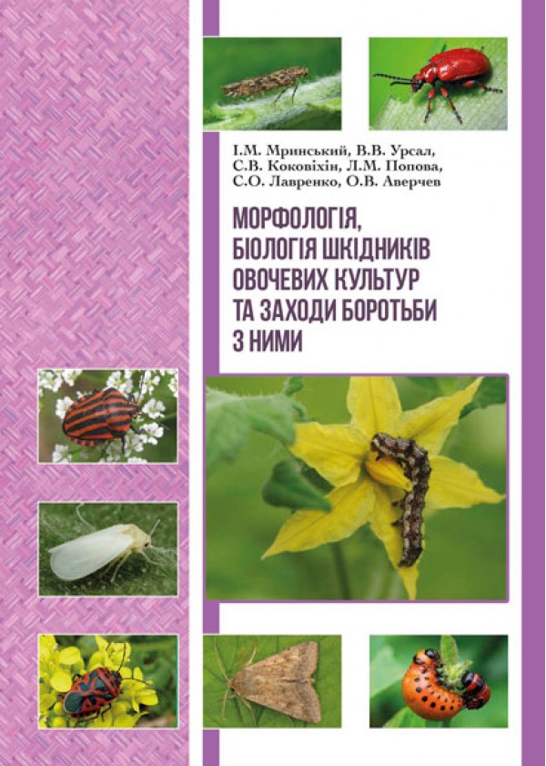 

Морфологія, біологія шкідників овочевих культур та заходи боротьби з ними - Мринський І.М. (978-966-289-245-1)