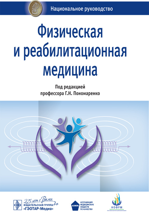 

Физическая и реабилитационная медицина - под ред. Г. Н. Пономаренко (978-5-9704-5554-8)
