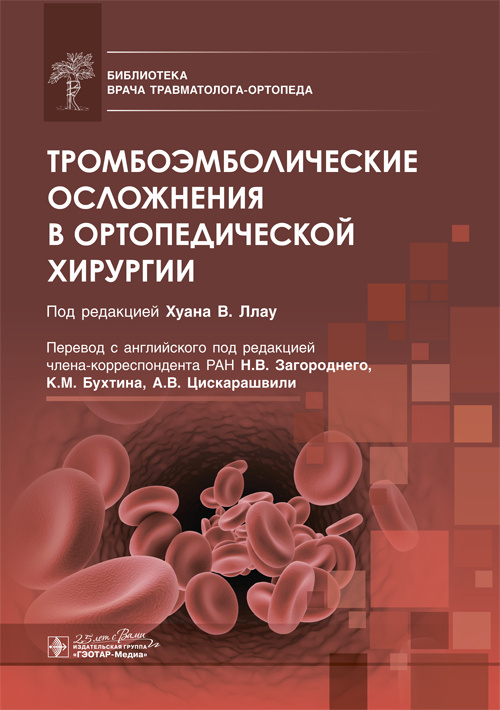 

Тромбоэмболические осложнения в ортопедической хирургии - Под ред. Х.В. Ллау (978-5-9704-5565-4)