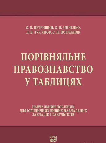 

Порівняльне правознавство у таблицях - О.В. Петришин, О.В. Зінченко, Д.В. Лук`янов (978-966-937-669-5)