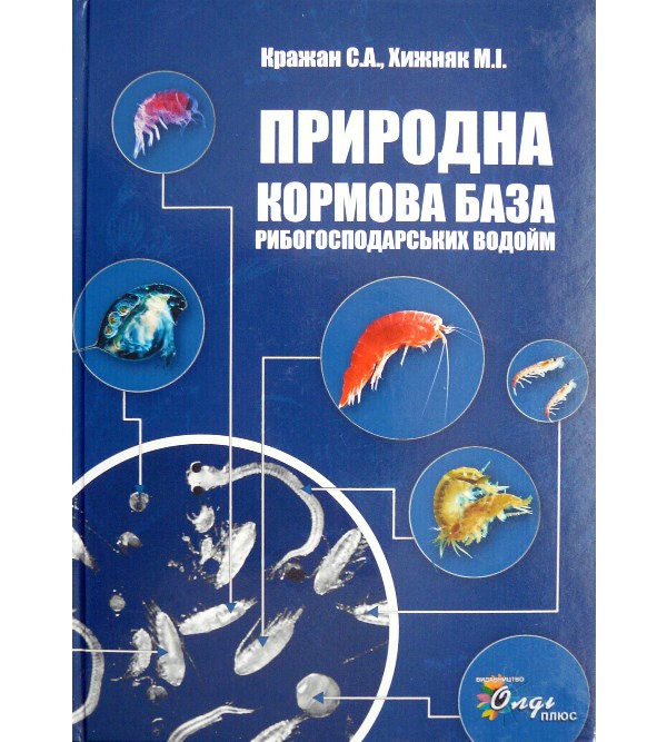 

Природна кормова база рибогосподарських водойм - Кражан С.А. (978-966-8447-78-5)