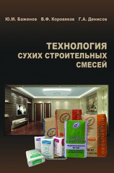

Технология сухих строительных смесей - Баженов Ю.М. (978-5-93093-186-0)