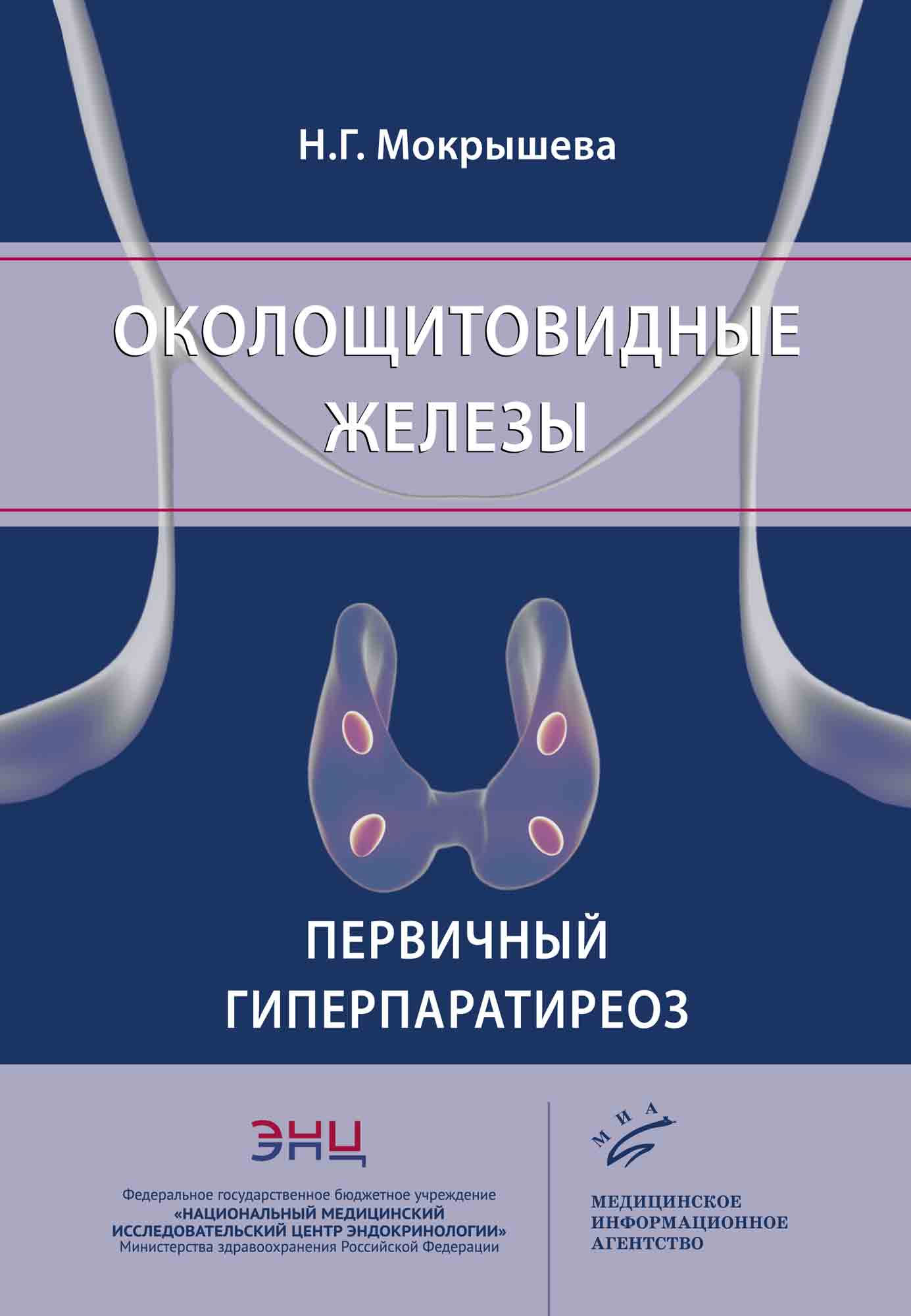 

Околощитовидные железы. Первичный гиперпаратиреоз. - Мокрышева Н.Г. (978-5-907098-25-1)