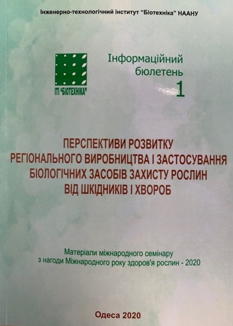 

Перспективи розвитку регіонального виробництва і застосування біологічних засобів захисту рослин від шкідників і хвороб - За ред. Ходорчук В.Я., Барабаш А.Д. (без ISBN)