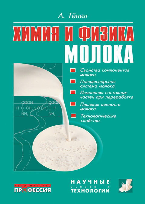 

Химия и физика молока - Тепел А. (978-5-904757-34-2)