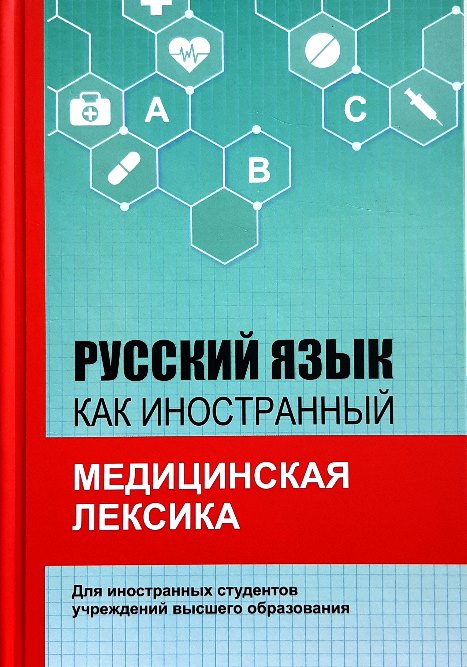 

Русский язык как иностранный. Медицинская лексика - Санникова А.В. и др. (978-985-06-3149-7)
