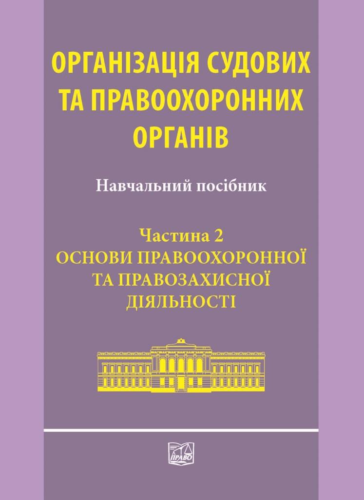 

Організація судових та правоохоронних органів. Частина 2. Основи правоохоронної та правозахисної діяльності - За ред. Л.М. Москвич (978-966-937-482-0)