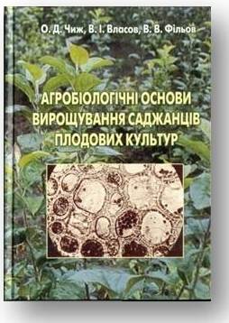 

Агробіологічні основи вирощування саджанців плодових культур - Чиж О.Д. (978-966-472-069-1)