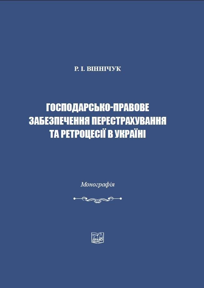 

Господарсько-правове забезпечення перестрахування та ретроцесії в Україні - Р.І. Віннічук (978-966-937-739-5)