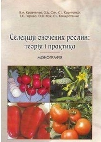 

Селекція овочевих рослин: теорія і практика - Корнієнко С.І. (978-617-7121-19-9)