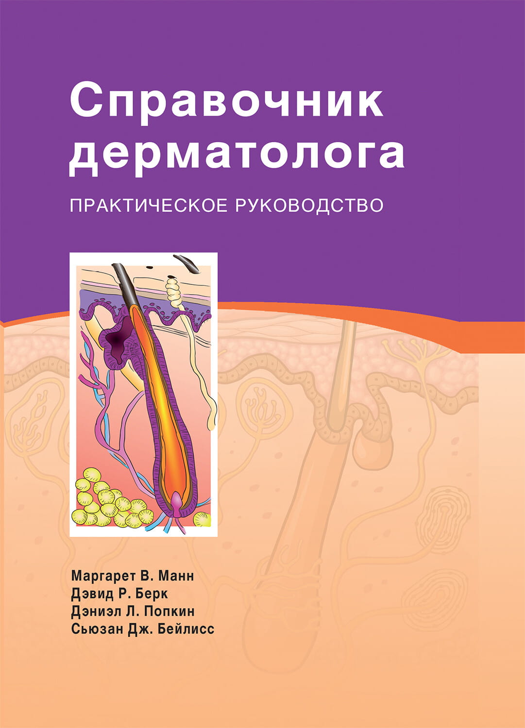 

Справочник дерматолога - Манн М. (978-5-9963-1298-6)