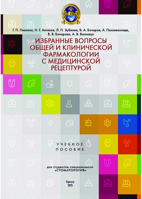 

Избранные вопросы общей и клинической фармакологии с медицинской рецептурой - Пеклина Г.П., Антипов Н.Г., Зубкова Л.П. (978-966-916-010-2)