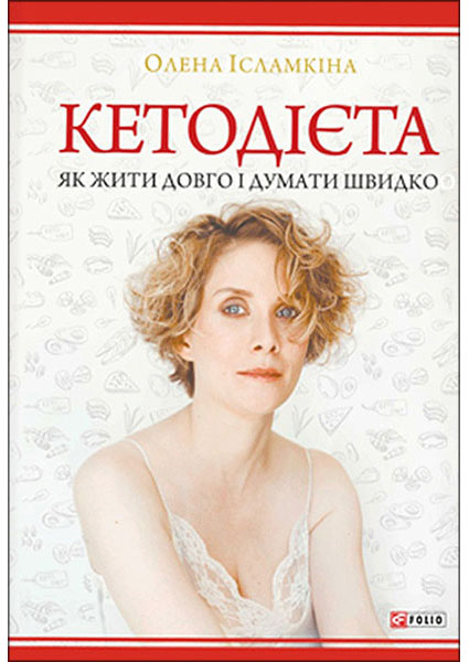 

Кетодієта. Як жити довго і думати швидко 94996