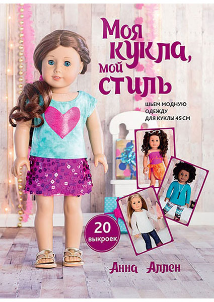 

Моя кукла, мой стиль 94905