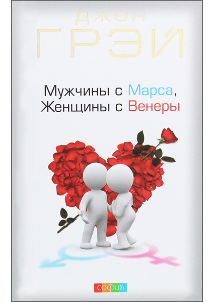 

Мужчины с Марса, женщины с Венеры 94785