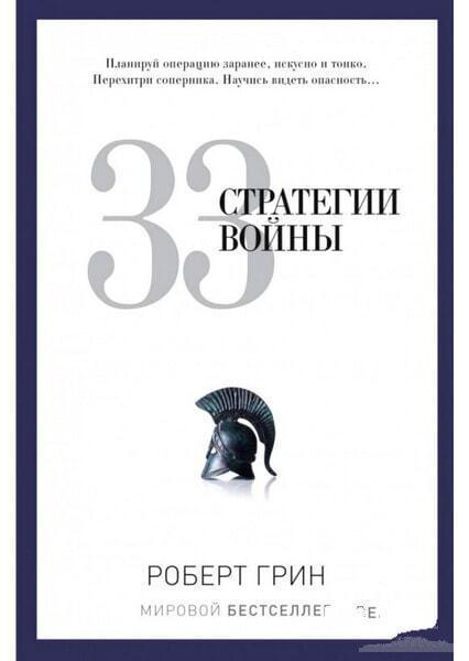 

33 стратегии войны 34447