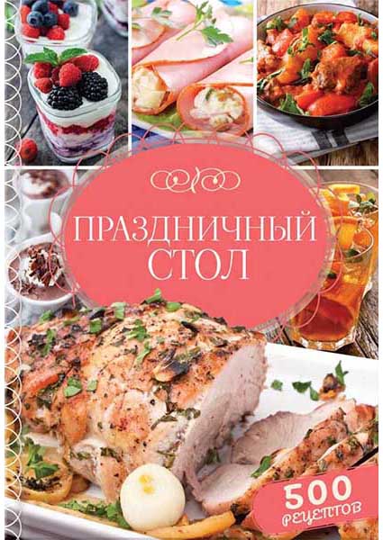 

Праздничный стол. 500 рецептов 95219