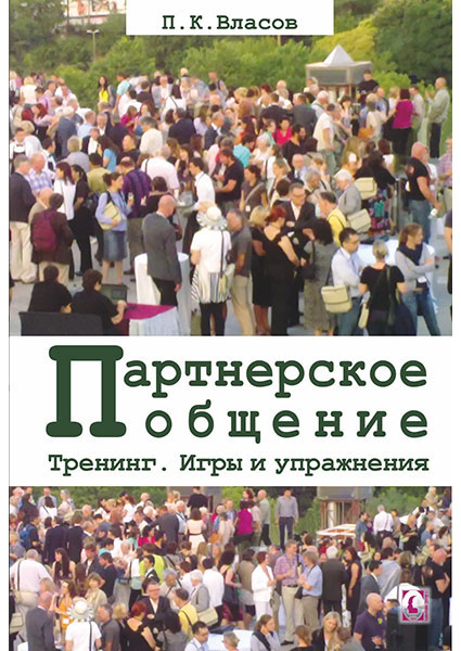 

Тренинг “Партнерское общение”. Игры и упражнения. Методические материалы для ведущего 96836