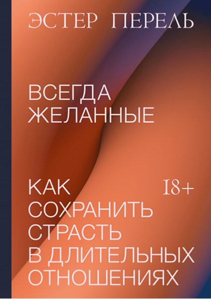 

Всегда желанные. Как сохранить страсть в длительных отношениях 96994