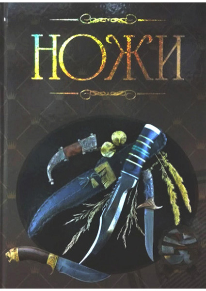 

Ножи. Иллюстрированная энциклопедия 96494