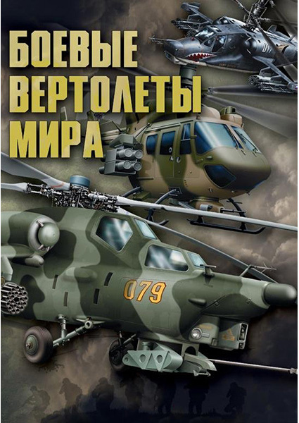 

Боевые вертолеты мира 96520