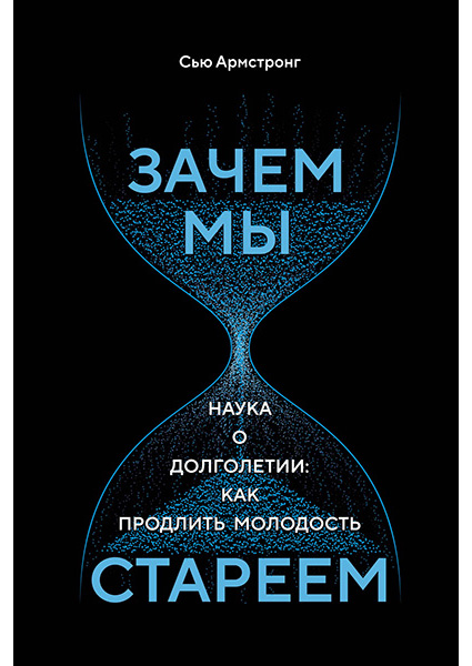

Зачем мы стареем. Наука о долголетии: как продлить молодость 97184