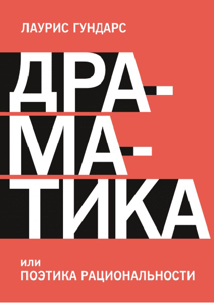 

Драматика, или Поэтика рациональности 97123