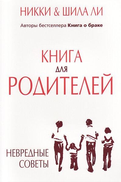 

Книга для родителей. Никки и Шила Ли