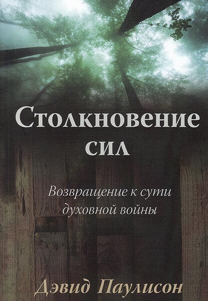 

Столкновение сил. Возвращение к сути духовной войны. Дэвид Паулисон