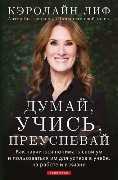 

Думай, учись, преуспевай. Кэролайн Лиф (уценка, слегка ударен уголок)